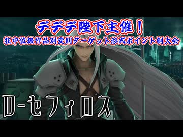【MUGEN】デデデ陛下主催！狂中位級作品別変則ターゲット形式ポイント制大会【Part06】
