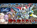 【Gジェネ エターナル】限定ガチャでバーサル騎士ガンダムを絶対に手に入れたい！ （VOICEROID実況）