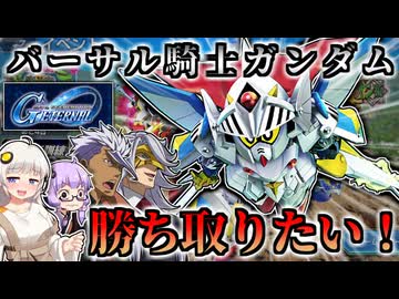 【Gジェネ エターナル】限定ガチャでバーサル騎士ガンダムを絶対に手に入れたい！ （VOICEROID実況）