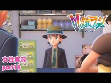□■ポケモンZA M次元ラッシュをまったり実況 part18【女性実況】