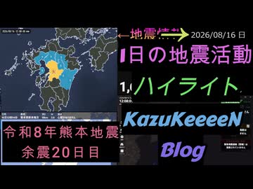 2026年08月16日 日曜日 地震活動ハイライト 令和8年熊本地震 余震19日目