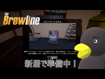 【The Brewline】ついに香りを付けます　[Part14]