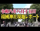 【8.15 靖國神社】令和八年八月十五日 靖國神社現地レポート[桜R7/8/16]