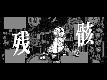 残骸 - 兎角菫 feat. 足立レイ