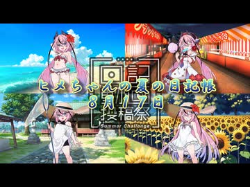 【日記動画投稿祭】ヒメちゃんの夏の日記帳８月１７日【ソフトウェアトーク劇場】