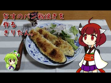 なすのパン粉焼きを作るきりたん。