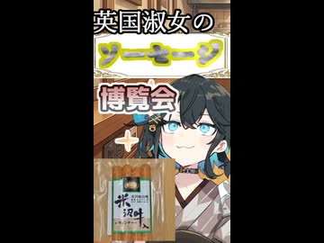 英国淑女のソーセージ博覧会！パート１７！【米沢牛入りウインナー！】
