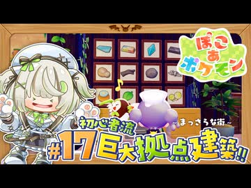 地下倉庫 兼 労働施設を作ろう!!┆ぽこあポケモン┆17〖初見実況〗