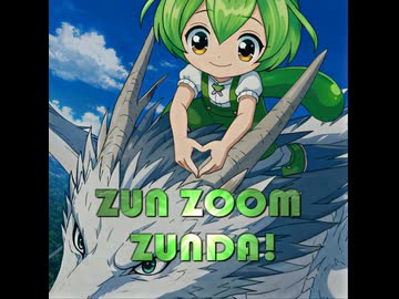 【ずんだもん】ずん・ズン・ずんだ！ Zun Zoom Zunda！