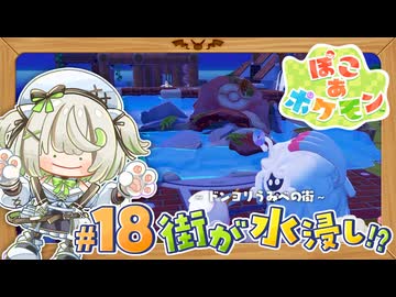 新たなゲートの先は水浸し！？┆ぽこあポケモン┆18〖初見実況〗
