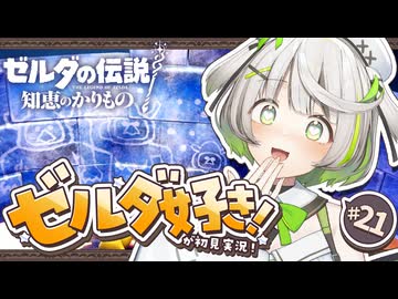 ゼルダの伝説 知恵のかりもの ┆ 意外な種族の登場に歓喜するゼルダファン ┆21〖 初見実況 〗