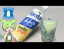 ローソン限定の「ファンタ アンバサ×メローイエロー ミックス（税込み172円）」