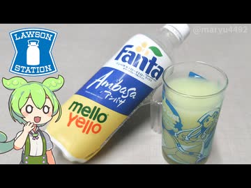 ローソン限定の「ファンタ アンバサ×メローイエロー ミックス（税込み172円）」