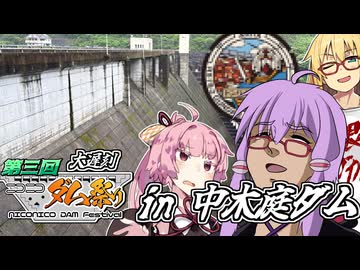 【第三回ニコニコダム祭り大遅刻】僕にはまだ行けるダムがあるんだ。中木庭ダムとあじさい祭り！【ゆかりとあかねとマキちゃんと！どたばた道中旅情てんこ盛り】