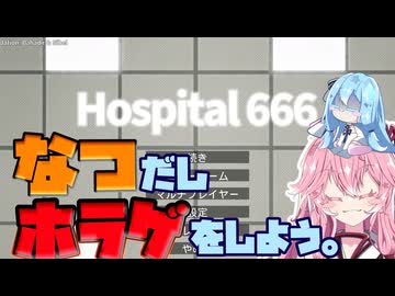 【hospital666】夏だしホラゲしようよ！！！【琴葉姉妹】