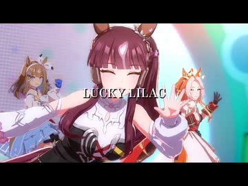 ラッキーライラックの可愛いとこ～The cuteness of Lucky Lilac～