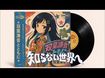 双葉湊音「知らない世界へ」【ボカコレ2026夏ex】