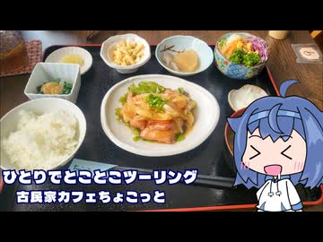 ひとりでとことこツーリング301　～薩摩川内市　古民家カフェちょこっと～