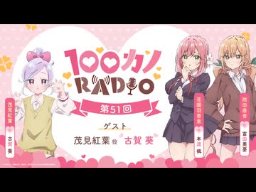 【ゲスト：古賀葵】100カノRADIO　第51回　2026年08月14日放送