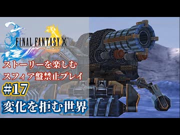 FF10 ストーリーを楽しむスフィア盤禁止プレイ #17【HDリマスター版/ゆっくり実況】