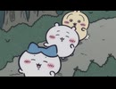 ちいかわ シーズン2　第368話　「当たりはずれ／いたずらなこころ」