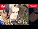 【スイッチ2新作】ファイアーエムブレム 万紫千紅  ロングバージョン