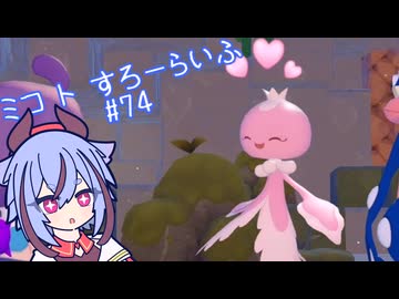 【ぽこあポケモン】ミコ ト すろーらいふ 74匹目 【A.I.VOICE CeVIO実況プレイ】