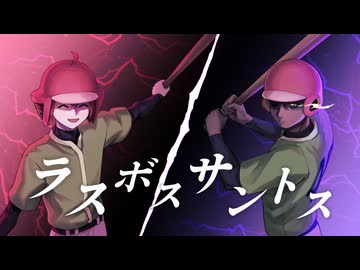 【ドミニカの大砲】ラ　ス　ボ　ス　サ　ン　ト　ス【ボス戦風アレンジ】