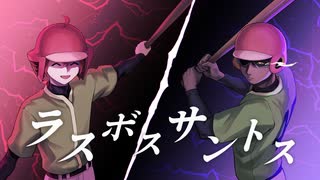【ドミニカの大砲】ラ　ス　ボ　ス　サ　ン　ト　ス【ボス戦風アレンジ】 のサムネイル