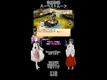 【母を訪ねて三十路めたん】「牧場物語 ハーベストムーン」Part43【VOICEVOX実況】