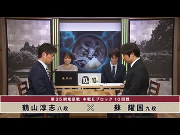 第35期 竜星戦 本戦Eブロック 10回戦 鶴山淳志八段 vs 蘇 耀国九段