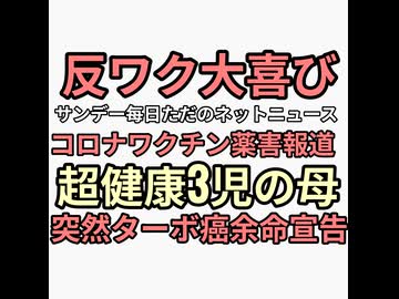健康オタク3児の母が突然ターボ癌で余命二ヶ月宣告もろワクチンなのに調べない。反ワクチンがサンデー每日がコロナワクチン薬害取り上げたと大喜びしてるから見たら誰もみなさそうなネットニュースだった
