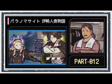 ◆パラノマサイト FILE38 伊勢人魚物語　実況プレイ◆part12
