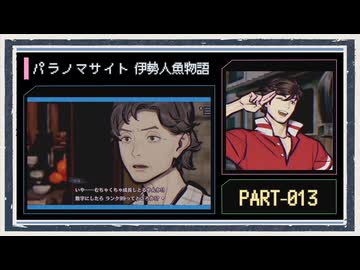 ◆パラノマサイト FILE38 伊勢人魚物語　実況プレイ◆part13