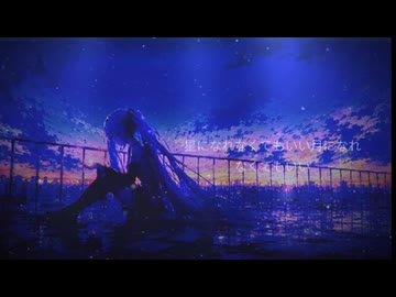 さよなら、暗闇の星feat.初音ミク