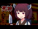 死神【VOICEROID劇場】