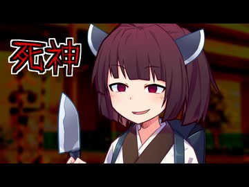 死神【VOICEROID劇場】