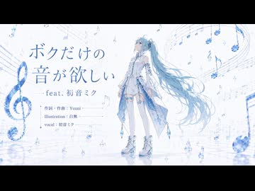 僕だけの音が欲しいfeat.初音ミク