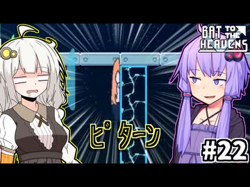 ゆかりとバットとあかり #22【Bat to the Heavens】