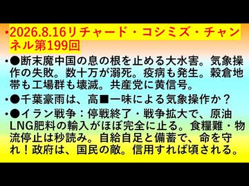 【2026年08月16日 ：『 リチャード・コシミズ・チャンネル｟ ニコニコ チャンネル『 LIVE 』｠｟「 第１９９回 放送 」｠｟ 前半無料 ｠｟ 改良版 ｠』】