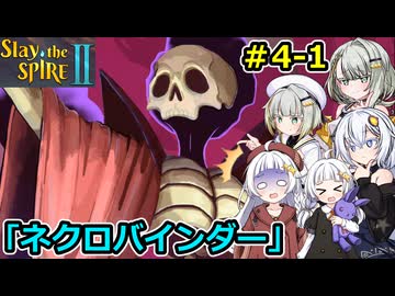 【Slay the Spire 2】堅実に塔を登るよ #4-1【A.I.VOICE２実況】