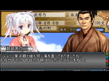 【太閤立志伝Ｖ】朝武芳乃の降臨 #006
