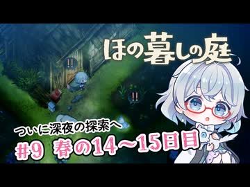 #9【のんびり楽しむ！】ほの暮しの庭実況してみました