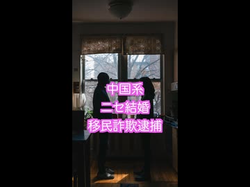 中国人の偽結婚1000件超！米史上最大級の移民詐欺を一網打尽