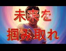 02.未来を掴み取れ
