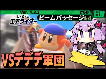 バンダナワドルディでチーム戦！vs デデデ大王軍団！ですわぁ～！【カービィのエアライダー】【結月ゆかり実況プレイ】