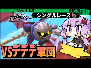メタナイトでチーム戦！vs デデデ大王軍団！ですわぁ～！【カービィのエアライダー】【結月ゆかり実況プレイ】