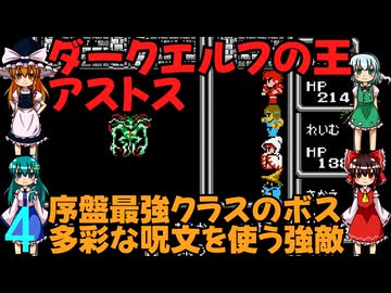 ゆっくりによるレトロゲーム実況FC版FFⅠpart4【ゆっくり実況】第四話　ダークエルフの王アストス