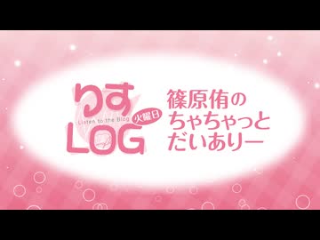 『りすLOG　火曜日　篠原侑のちゃちゃっとだいありー』#333
