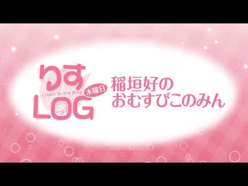『りすLOG　木曜日　稲垣好のおむすびこのみん』#190